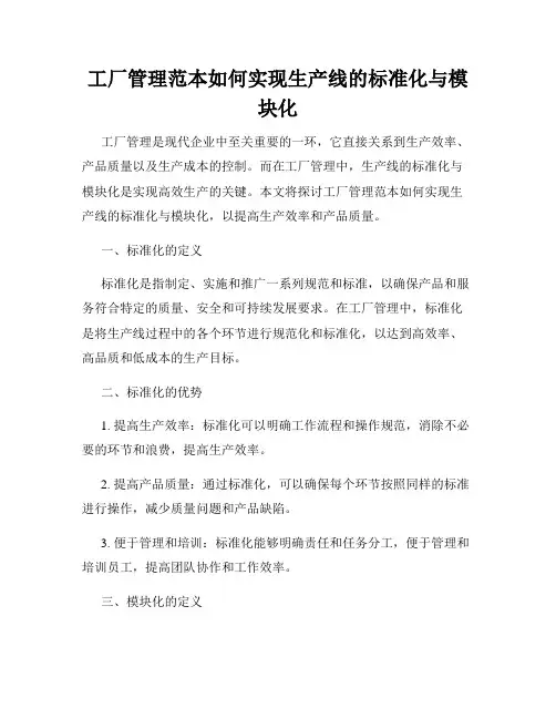 工厂管理范本如何实现生产线的标准化与模块化