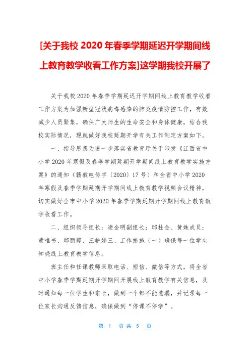 [关于我校2020年春季学期延迟开学期间线上教育教学收看工作方案]这学期我校开展了