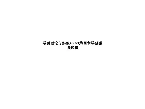 导游理论与实践20081第四章导游服务规程