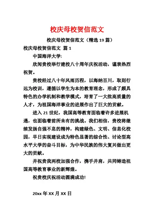 校庆母校贺信范文