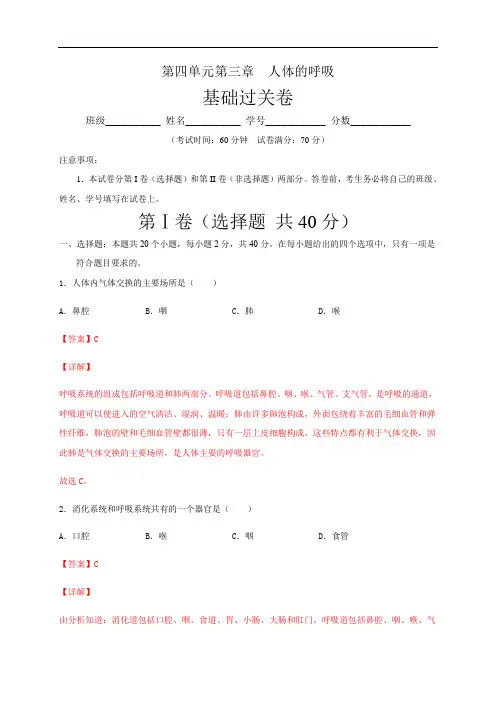 第三章 人体的呼吸(基础过关)-2020-2021学年七年级生物下册单元测试定心(人教版)(解析版)