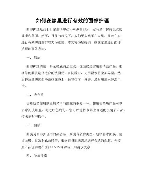 如何在家里进行有效的面部护理