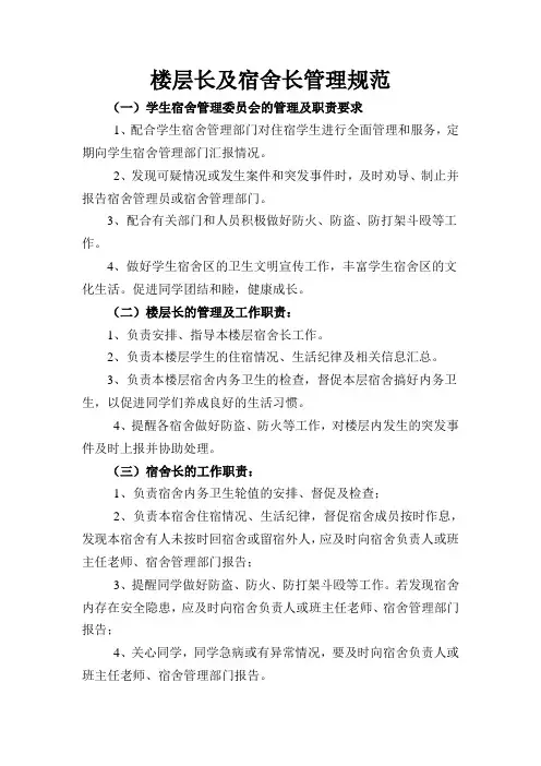 楼层长及宿舍长管理规范