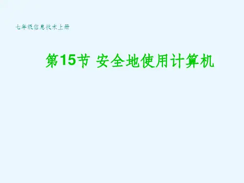 七年级信息技术上册-安全地使用计算机精ppt课件