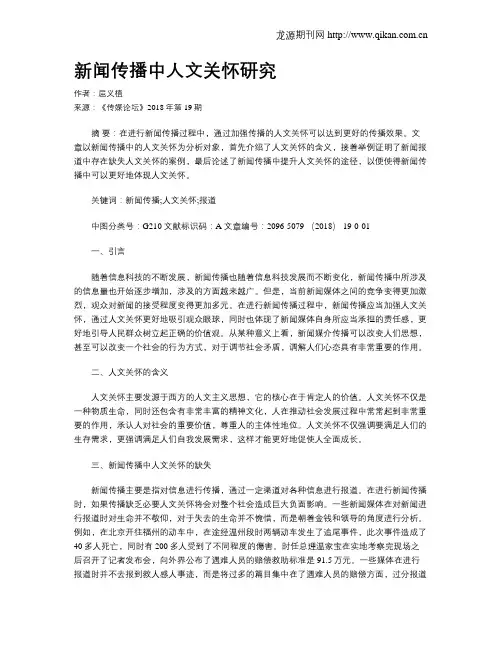 新闻传播中人文关怀研究