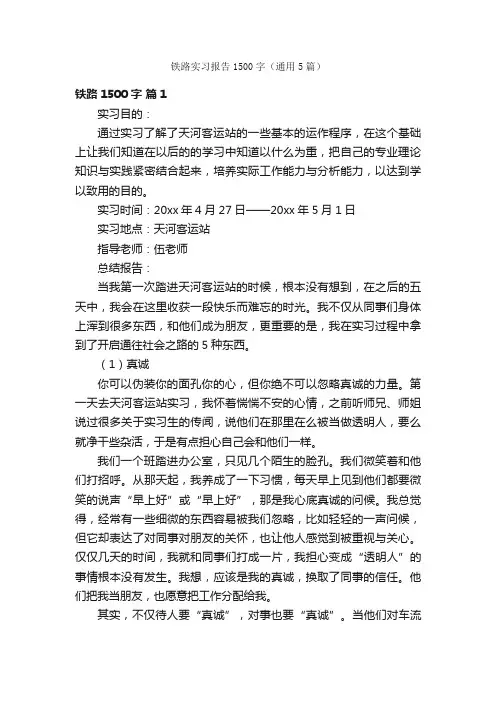 铁路实习报告1500字（通用5篇）