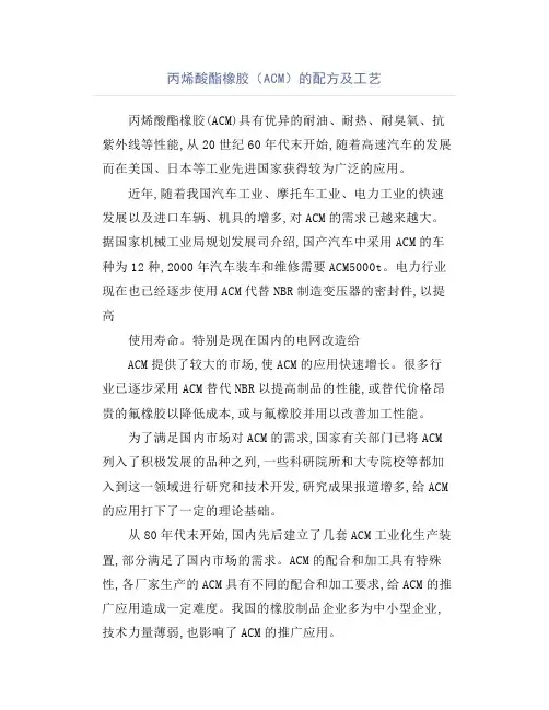 丙烯酸酯橡胶(ACM)的配方及工艺