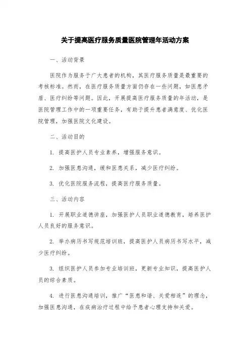 关于提高医疗服务质量医院管理年活动方案