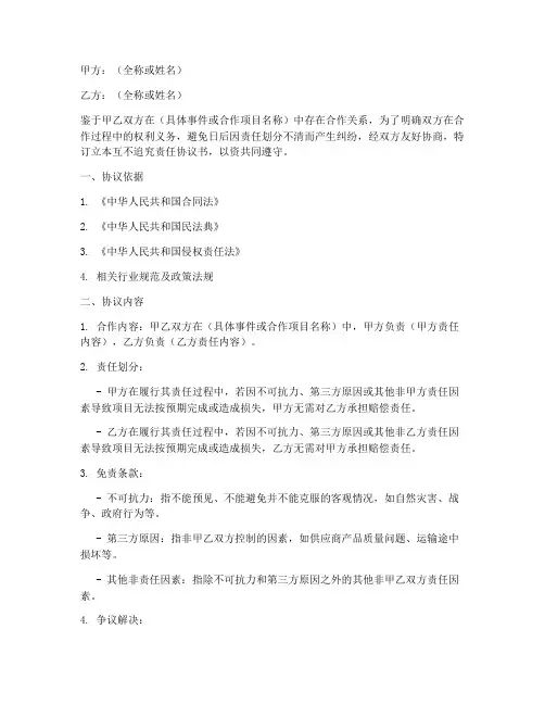 互不追究责任协议书模板