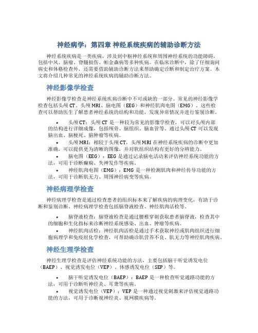 神经病学：第四章 神经系统疾病的辅助诊断方法