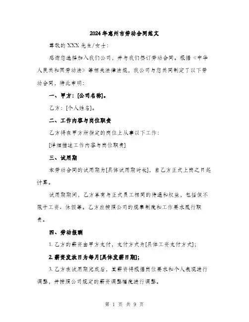 2024年惠州市劳动合同范文(三篇)