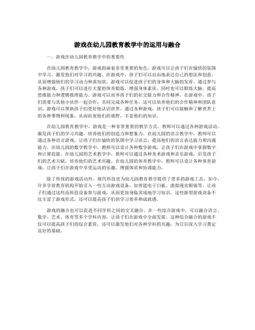 游戏在幼儿园教育教学中的运用与融合