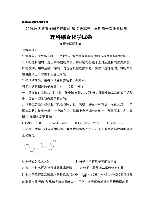 2020届大教育全国名校联盟2017级高三上学期第一次质量检测理科综合化学试卷及答案