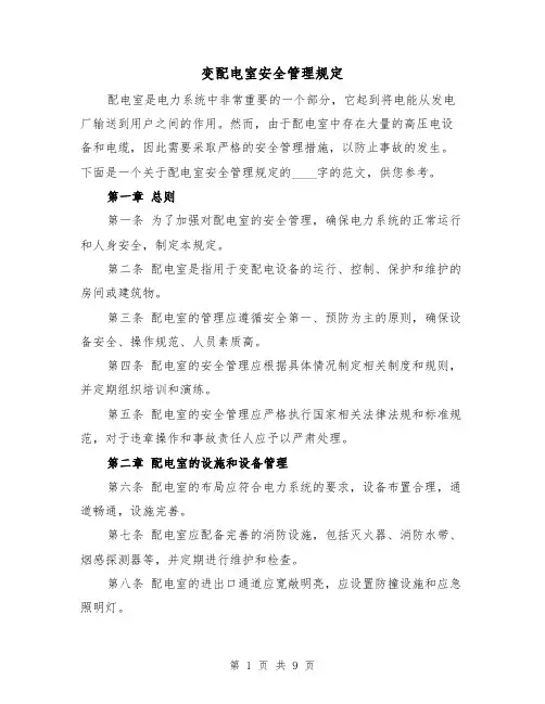 变配电室安全管理规定（3篇）