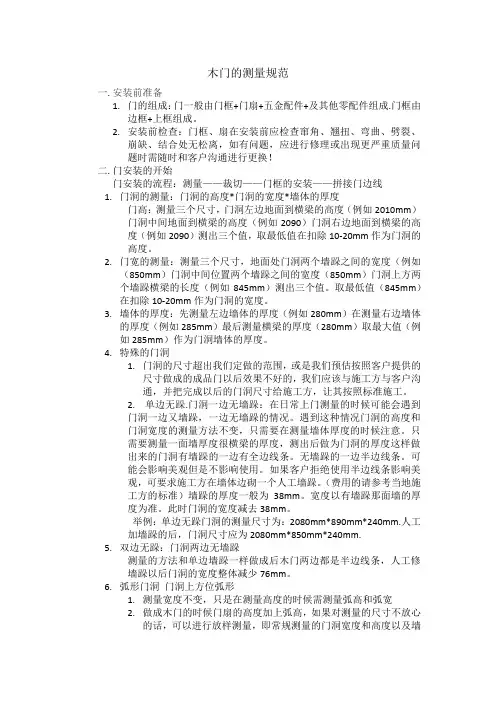 门洞测量的技术规范(修正版)