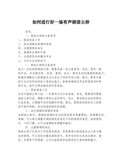 如何进行好一场有声朗读主持