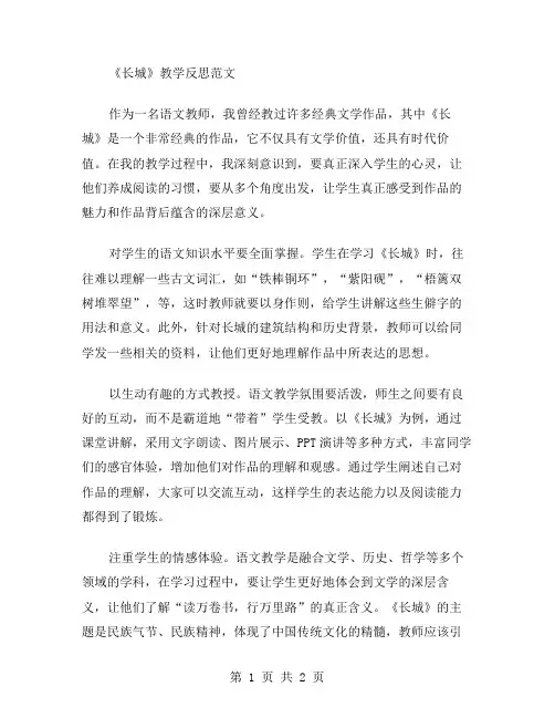语文《长城》教学反思范文
