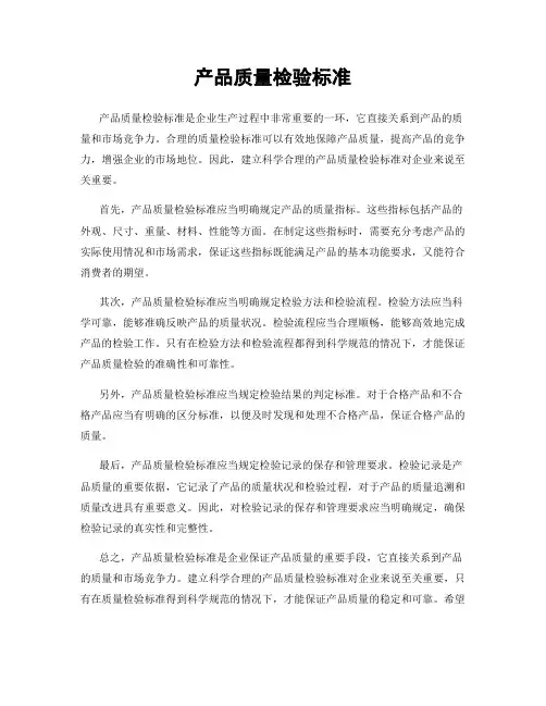 产品质量检验标准