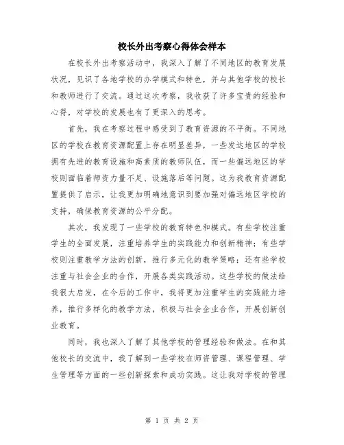 校长外出考察心得体会样本