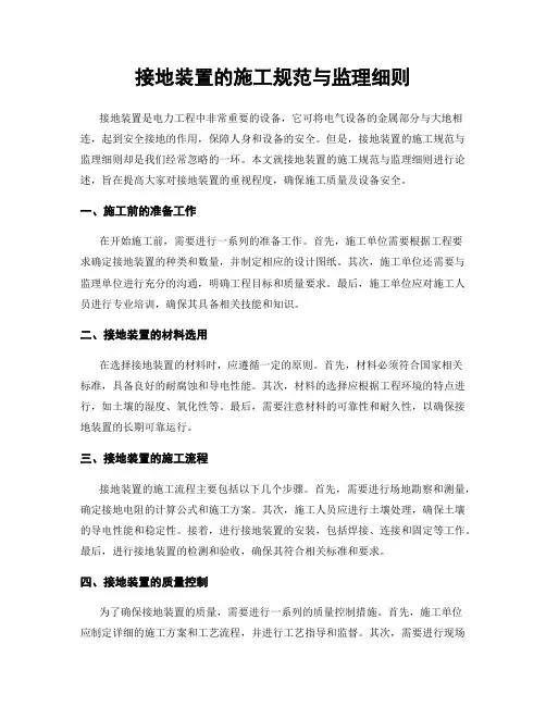 接地装置的施工规范与监理细则