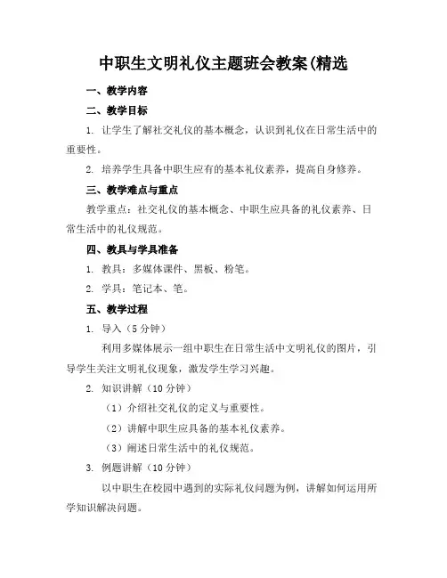 中职生文明礼仪主题班会教案(精选(1)