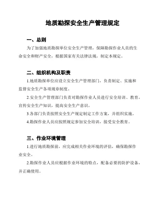 地质勘探安全生产管理规定