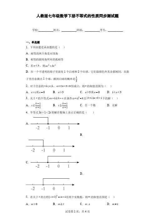 人教版七年级数学下册不等式的性质同步测试题(含解析)