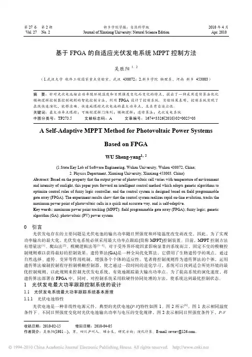 基于FPGA的自适应光伏发电系统MPPT控制方法