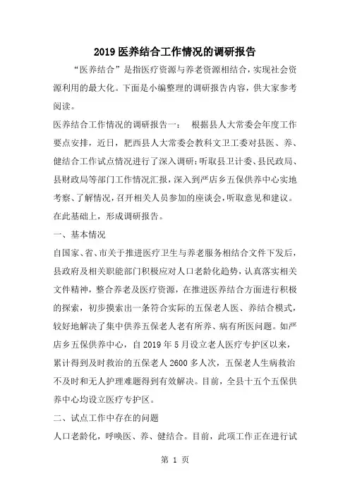 医养结合工作情况的调研报告-10页word资料
