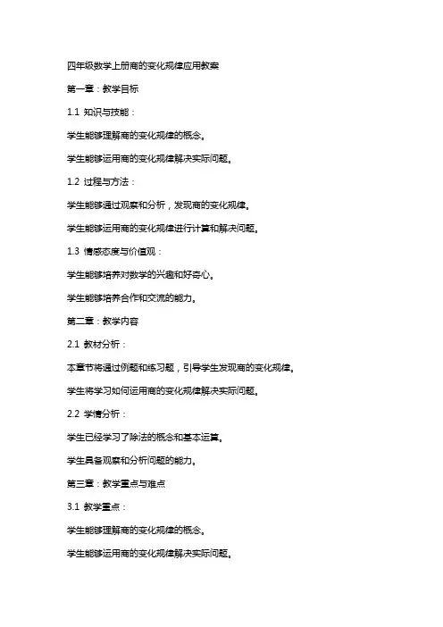 四年级数学上册商的变化规律应用教案