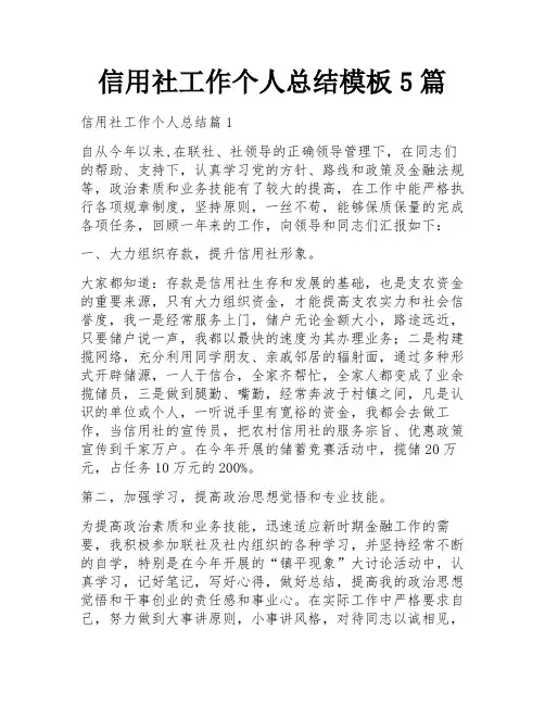 信用社工作个人总结模板5篇