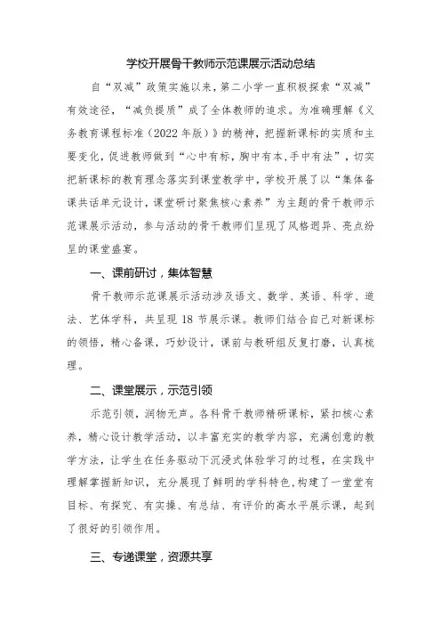 学校开展骨干教师示范课展示活动总结