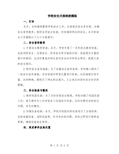 学校安全月报制度模版