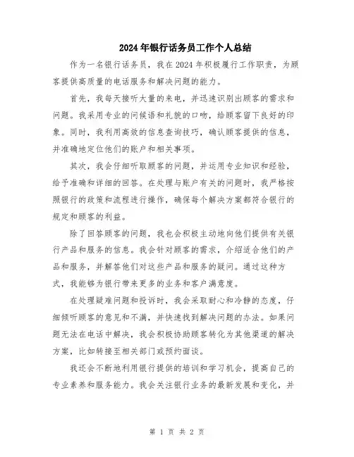 2024年银行话务员工作个人总结