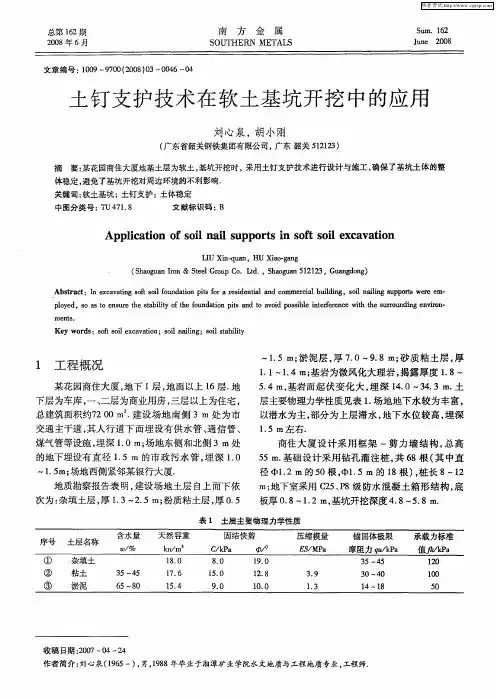 土钉支护技术在软土基坑开挖中的应用