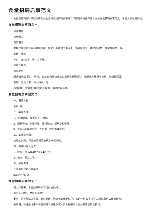 食堂招聘启事范文