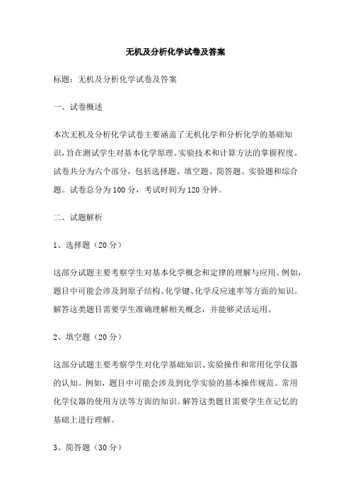 无机及分析化学试卷及答案