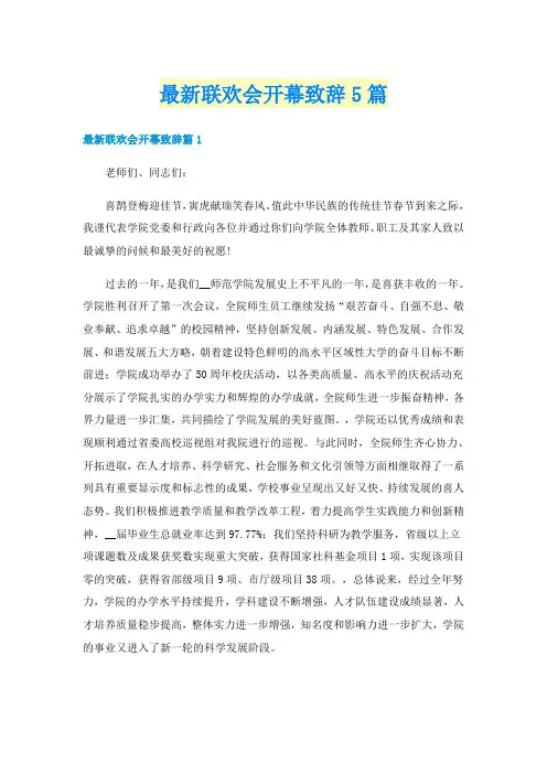 最新联欢会开幕致辞5篇