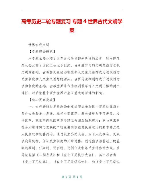 高考历史二轮专题复习 专题4 世界古代文明学案