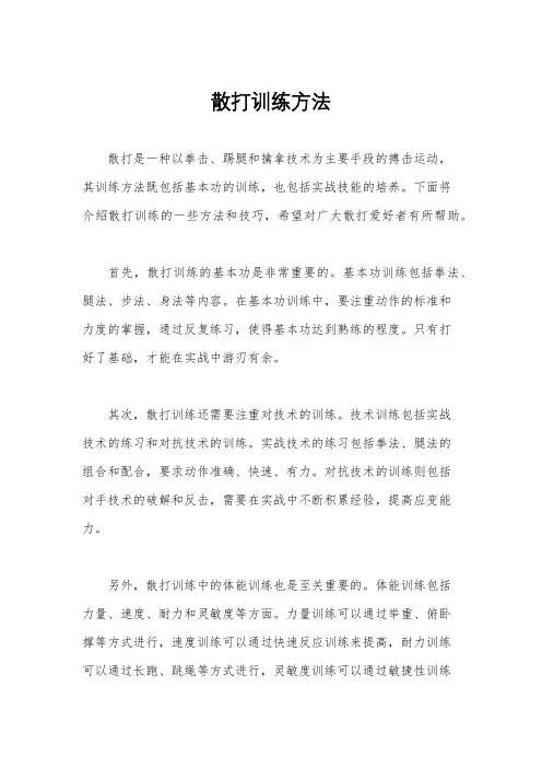 散打训练方法