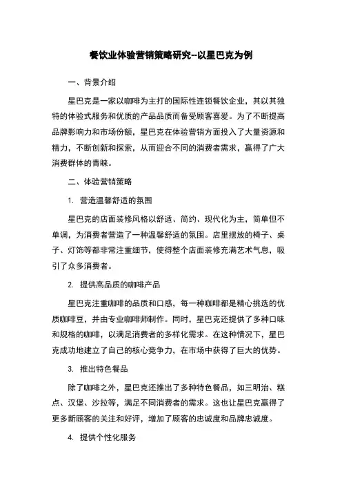 餐饮业体验营销策略研究--以星巴克为例
