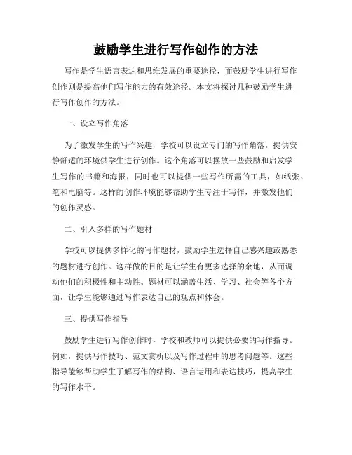 鼓励学生进行写作创作的方法