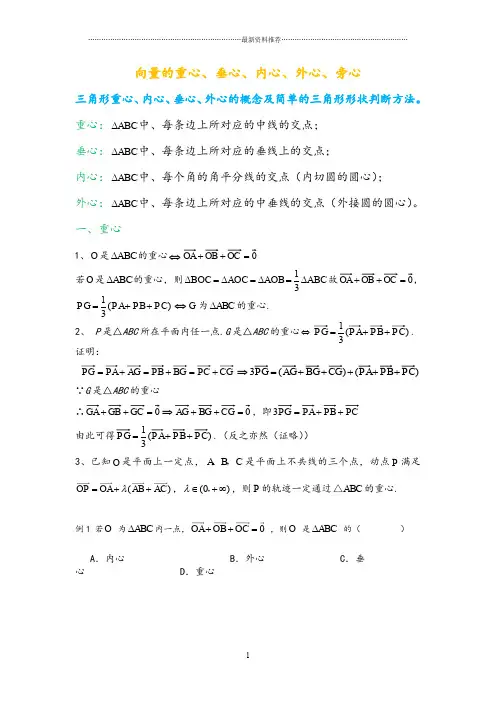 三角形重心、外心、垂心、内心的向量表示及其性质精编版