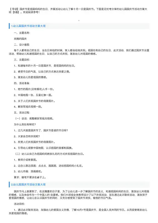 幼儿园国庆节活动方案大班【5篇】