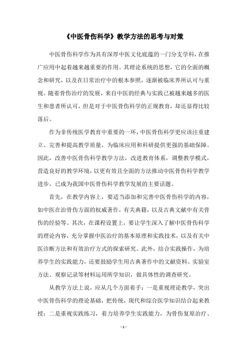 《中医骨伤科学》教学方法的思考与对策