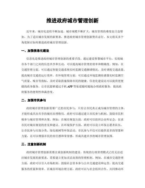 推进政府城市管理创新