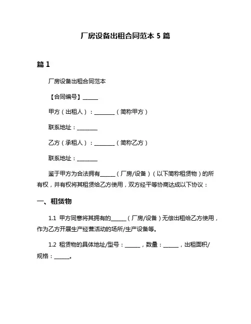 厂房设备出租合同范本5篇