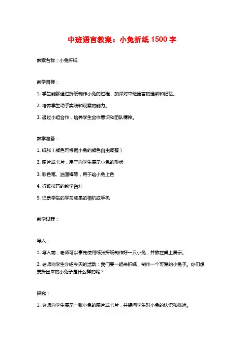 中班语言教案：小兔折纸