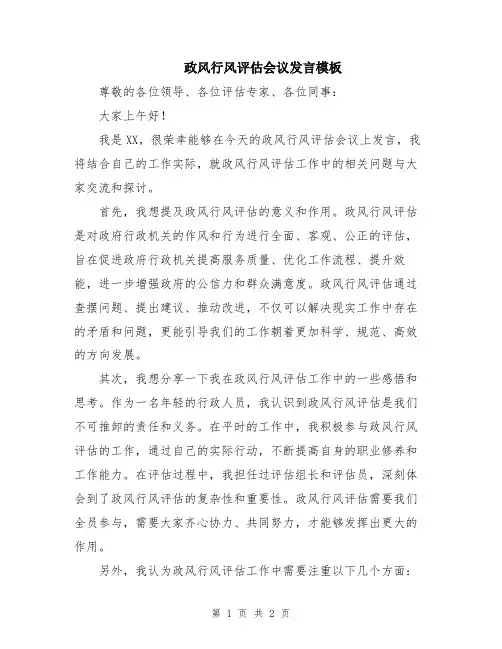 政风行风评估会议发言模板