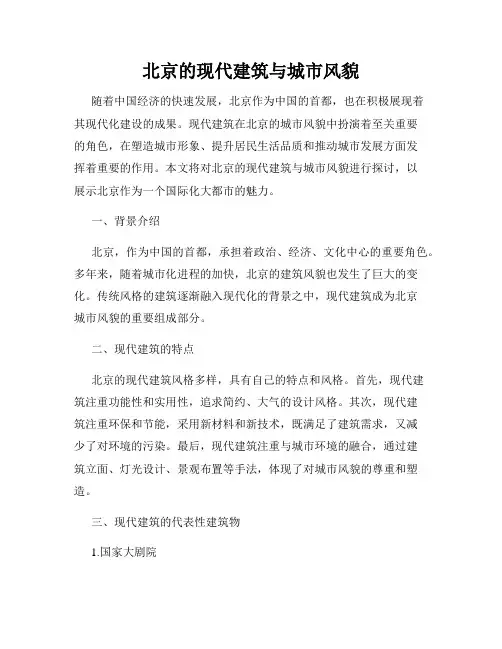 北京的现代建筑与城市风貌